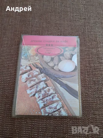 Стари рецепти Дребни сладки за кафе