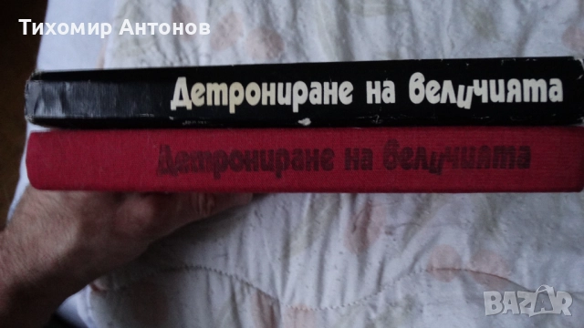 Слав Христов Караславов - Детрониране на величията; Димитър Талев - Железният светилник - съчинения , снимка 6 - Художествена литература - 52593265