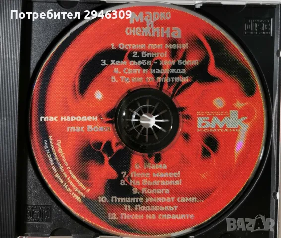 Марко и Снежина - Глас Народен, Глас Божи(1998), снимка 3 - CD дискове - 48474305