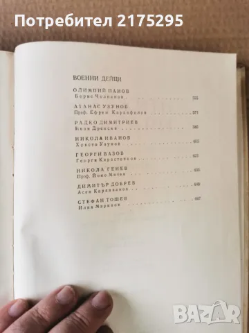 Бележити Българи-т.4-изд.1971г., снимка 13 - Енциклопедии, справочници - 47460270