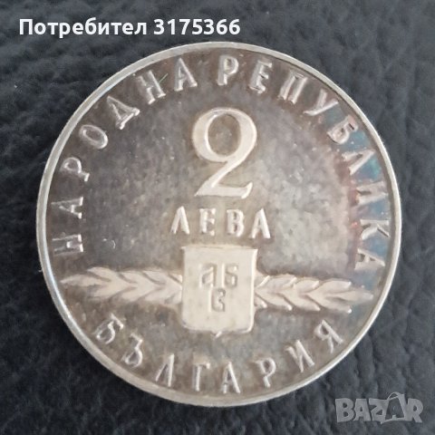 2 лева Славянска писменост 1963 сребро
