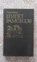 Египет Рамсесов - Пьер Монтэ, снимка 1 - Художествена литература - 39924529