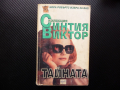 Тайната Синтия Виктор любов омраза роман интрига мистерия , снимка 1 - Художествена литература - 44891302