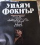 Слез на земята, Моисей; За едно женско сърце - Уилям Фокнър, снимка 1 - Други - 37368159