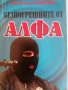 Безпогрешните от Алфа -Андрей Илин