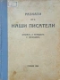 Разкази отъ наши писатели /1926/, снимка 1