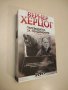 НОВА! Пътеводител за озадачените. Разговори с Пол Кронин - Вернер Херцог, снимка 1