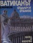 Здислав Моравски - Ватиканът отдалеч и отблизо, снимка 1 - Художествена литература - 27630475