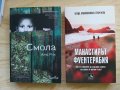 Смола - Ане Рил /Манастирът Фуентерабия - Ягода Михайловска-Георгиева, снимка 1