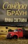 Лунна светлина, снимка 1 - Художествена литература - 39585169