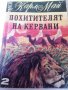 Карл Май книги:Съкровището в Сребърното езеро,Винету т.1,Похитителят на кервани,Говорящата кожа-4 бр, снимка 3