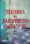Техника на данъчното облагане / Автор: Величко Адамов, Валери Ненков, Валентин Миланов