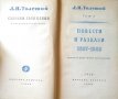 Събрани съчинения в четиринадесет тома. Том 2-3 Лев Толстой 1956 г., снимка 4