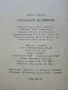 Светлината на езерото - Бернар Клавел - 1983г., снимка 3