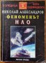 Феноменът НЛО,Николай Александров,Литера Прима,1996г.304стр., снимка 1 - Енциклопедии, справочници - 26471754