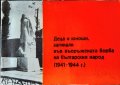 Деца и юноши, загинали във въоръжената борба на българския народ 1941-1944 г. Надежда Янева, снимка 1 - Други - 33614710