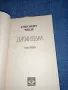 Александра Рипли - Джинерва книга втора , снимка 4