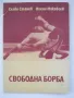Учебник Свободна борба, снимка 1