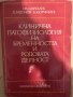 Клинична патофизиология на бременността и родовата дейност , снимка 1