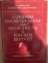 Клинична патофизиология на бременността и родовата дейност , снимка 1 - Специализирана литература - 33288093