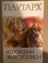 Плутарх - Успоредни живописи , снимка 1