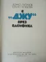 С "Джу" през Пасифика - Дончо Папазов,Юлия Папазова - 1979г., снимка 3