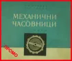 ЧАСОВНИКАРСКА ЛИТЕРАТУРА ЗА MЕХАНИЧНИ ЧАСОВНИЦИ НА БЪЛГАРСКИ ЕЗИК! ЧАСОВНИКАРСКИ УЧЕБНИК, снимка 1