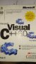 Microsoft Visual C++ 6.0. Том 1-2 Чък Сфар, снимка 2