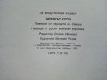 Гарванът Кутха - Приказки от Народите на Севера - 1981г., снимка 9