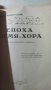 Епоха, земя и хора, Царевна Миладинова-Алексиева, снимка 1 - Българска литература - 32594513