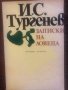 Записки на ловеца Иван С. Тургенев