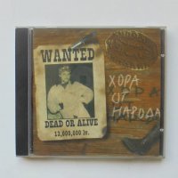 Диск CD Албум Хора от народа - Хиподил 2000 г. България, снимка 1 - CD дискове - 39176536