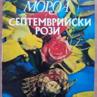 Септемврийски рози, Андре Мороа, снимка 1 - Художествена литература - 28135056