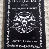 Анджей Сапковски: Вещерът/Последното желание, снимка 1 - Художествена литература - 43454571