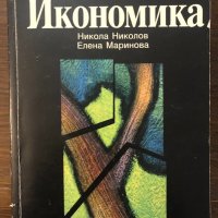 Икономика, снимка 1 - Други - 32439370