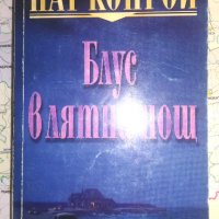 Блус в лятна нощ - Пат Конрой, снимка 1 - Художествена литература - 37788386