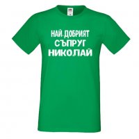 Мъжка тениска с къс ръкав Никулден "Най-добрият съпруг Николай", снимка 3 - Тениски - 34899509