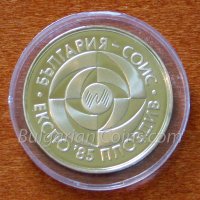 Монети 5 лева 1985 - Пловдив ЕКСПО'85 Нова!, снимка 2 - Нумизматика и бонистика - 43513335