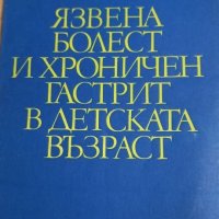 Язвена болест и хроничен гастрит в детска възраст, снимка 1 - Специализирана литература - 33019904