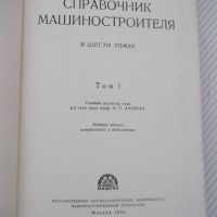 Книга "Справочник машиностроителя-том 1-Н.Ачеркан"-568 стр., снимка 2 - Енциклопедии, справочници - 38298472