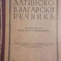 Латинско-български речникъ- Михаил Войнов, Александър Милев, снимка 1 - Чуждоезиково обучение, речници - 33421266