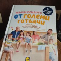 Книга Малки рецепти от големи готвачи Лидъл Lidl, снимка 1 - Детски книжки - 38559332