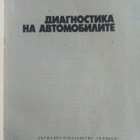 Диагностика на автомобилите - Д.Сестримски - 1974г., снимка 2 - Специализирана литература - 40500203