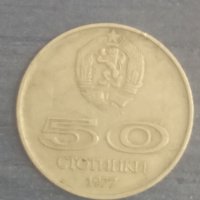 50 стотинки (1977), снимка 1 - Нумизматика и бонистика - 38160698