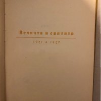 Вечната и святата Елисавета Багряна , снимка 2 - Българска литература - 33272157
