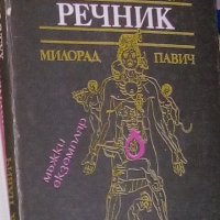 Милорад Павич - Хазарски речник. Книга 1: Мъжки екземпляр (1989), снимка 1 - Художествена литература - 21028803