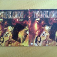 Тутанкамон_1 и 2 част на 2 бр.чисто нови DVD, снимка 1 - DVD филми - 27095235