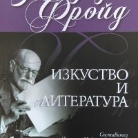 Изкуство и литература - Зигмунд Фройд, снимка 1 - Специализирана литература - 40086619