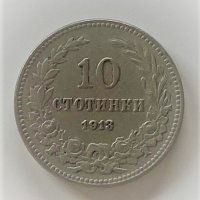 10 стотинки 1913, снимка 1 - Нумизматика и бонистика - 34952378