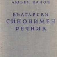 Любен Нанов - Български синонимен речник (1958), снимка 1 - Чуждоезиково обучение, речници - 20871188